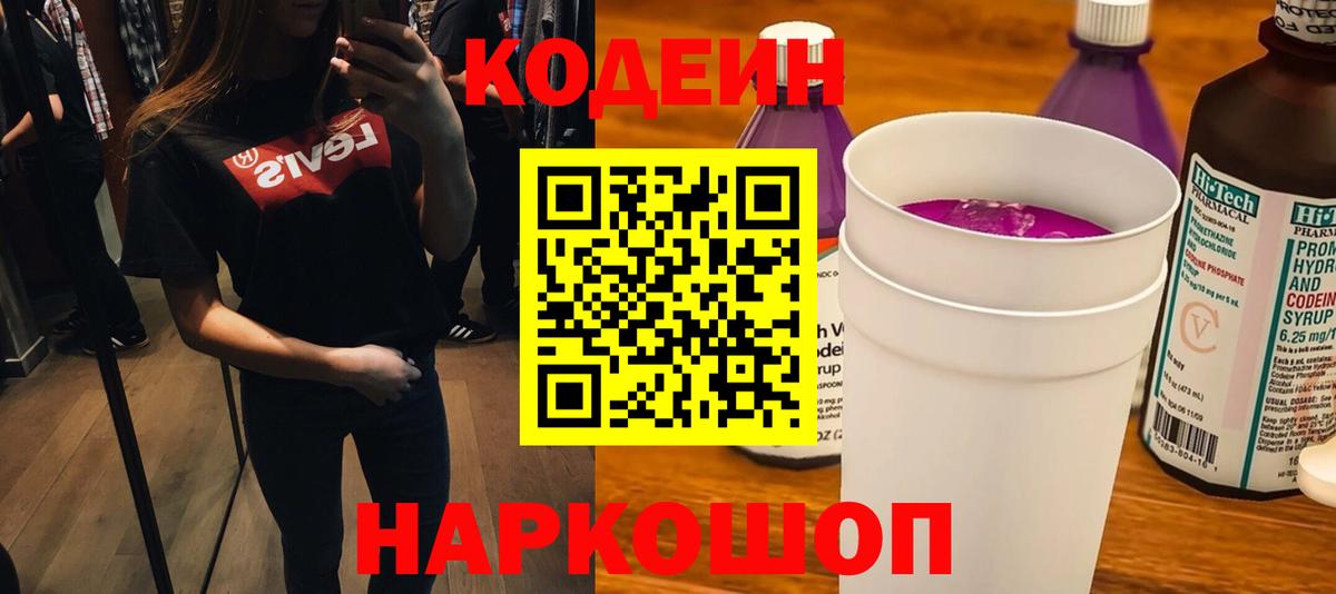 Кодеиновый сироп Lean Purple Drank  Codein напиток Lean (лин)  Вход с VPN  Кинешма 