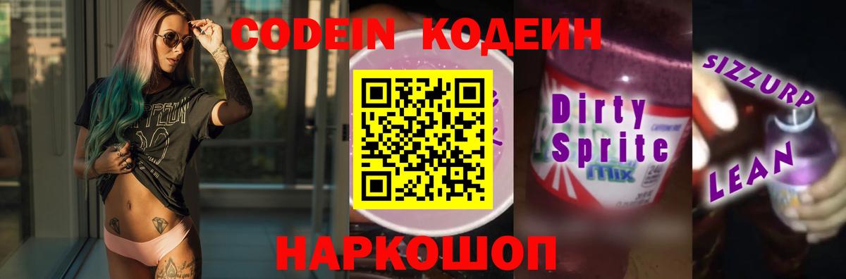 Кодеиновый сироп Lean Purple Drank Кинешма